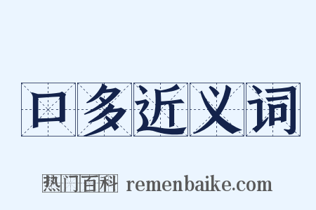 口多近义词是什么意思的图片